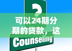 可以24期分期的貸款，這幾種方案緩解還款壓力？試試這些低息平臺