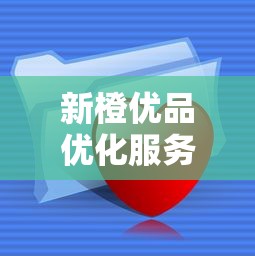 新橙優品優化服務：為什么能快速解決資金難題？