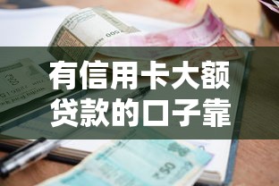 興業(yè)幫征信花了能下款嗎？真實用戶經(jīng)驗+3個補救技巧