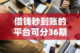 借錢秒到賬的平臺可分36期靠譜嗎？實測這5家平臺申請流程最省心！