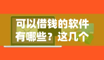 可以借錢的軟件有哪些？這幾個平臺審核快、額度高！