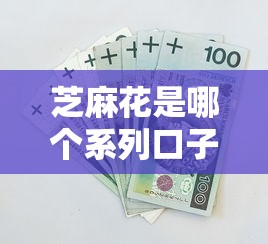 芝麻花是哪個系列口子？3分鐘搞懂背后借款平臺秘密