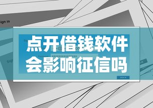點開借錢軟件會影響征信嗎？這幾點必須提前看