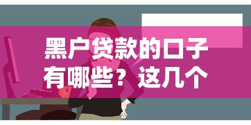 黑戶貸款的口子有哪些？這幾個方法或許能試試看