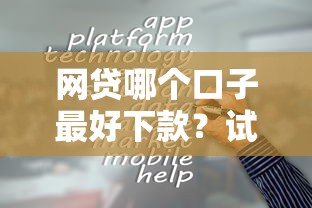 什么貸款好下款呢？這5個渠道最快當天到賬！