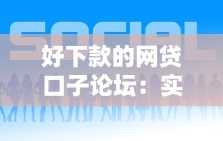好下款的網貸口子論壇：實測5個易通過平臺推薦