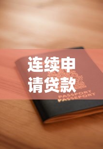 連續(xù)申請貸款被拒？5個原因+3步解決法帶你破局