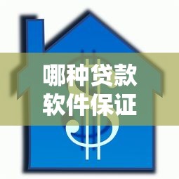 哪種貸款軟件保證能順利下款？實測這5個平臺通過率高