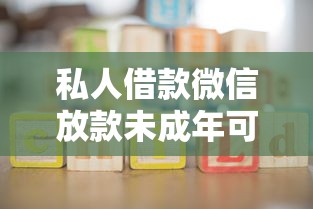 私人借款微信放款未成年可以嗎？3大風險家長必須警惕