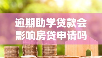 逾期助學貸款會影響房貸申請嗎？過來人親身經歷分享