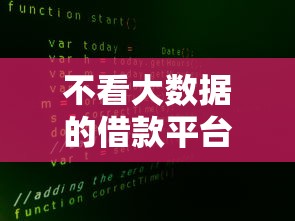 不看大數據的借款平臺有哪些？這5家審核寬松、門檻低