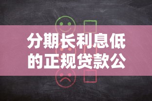 分期長利息低的正規貸款公司怎么選｜手把手教你避開高息陷阱