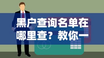 黑戶查詢名單在哪里查？教你一招快速查清信用記錄（真實經歷分享）