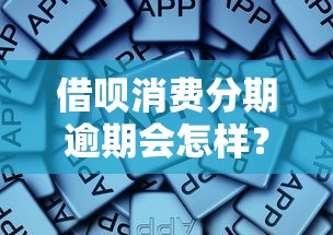 借唄消費分期逾期會怎樣？這些后果你真的想清楚了嗎