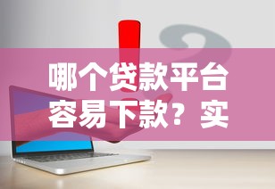 哪個貸款平臺容易下款？實測這幾個平臺通過率高！