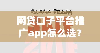 網貸口子平臺推廣app怎么選？實測5款熱門渠道解析