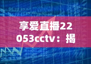 享愛直播22053cctv：揭秘正規貸款渠道，低息借款這樣操作更省心