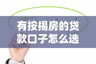 有按揭房的貸款口子怎么選？這5個低息方案值得一試