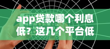 app貸款哪個利息低？這幾個平臺低息好下款