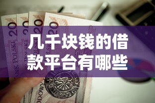 幾千塊錢的借款平臺有哪些？這5家正規(guī)低息、審核快的小額貸款值得試試