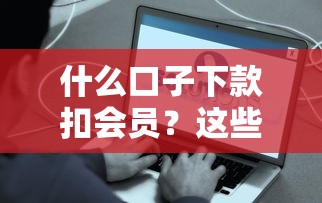 什么口子下款扣會員？這些平臺操作真的靠譜嗎