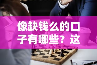 像缺錢么的口子有哪些？這5個(gè)正規(guī)平臺(tái)值得試試