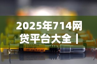 2025年714網貸平臺大全｜實測10家合規平臺+避坑指南