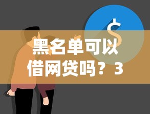 黑名單可以借網貸嗎？3個真實借款渠道實測