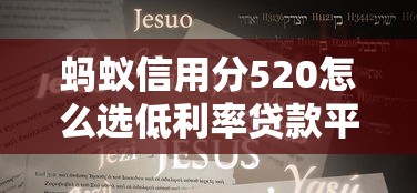 螞蟻信用分520怎么選低利率貸款平臺？3個技巧+5款實測推薦
