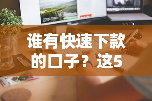 誰有快速下款的口子？這5個平臺實測當天到賬