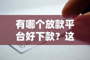 有哪個(gè)放款平臺(tái)好下款？這5個(gè)靠譜選擇值得一試
