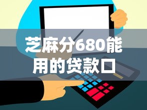 芝麻分680能用的貸款口子有哪些？實測這5個平臺通過率高