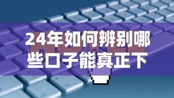 24年如何辨別哪些口子能真正下款？這5個(gè)技巧幫你避開套路