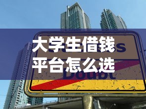 大學(xué)生借錢平臺怎么選？3個(gè)避坑技巧+靠譜推薦