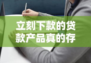立刻下款的貸款產(chǎn)品真的存在嗎？5個避坑指南必看