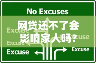 網(wǎng)貸還不了會影響家人嗎？3個關(guān)鍵點教你保護家人