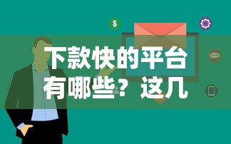 下款快的平臺(tái)有哪些？這幾個(gè)渠道審核快、到賬穩(wěn)