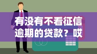 有沒有不看征信逾期的貸款？哎，這5個(gè)平臺(tái)真能解決燃眉之急！