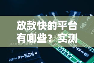 放款快的平臺有哪些？實測這5個最快到賬
