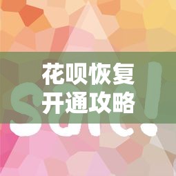 花唄恢復開通攻略：三步找回額度，實測有效！