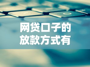網貸口子的放款方式有哪些？你知道幾種