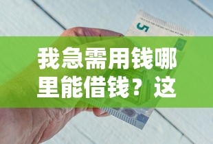 我急需用錢哪里能借錢？這幾種正規渠道或許能幫你