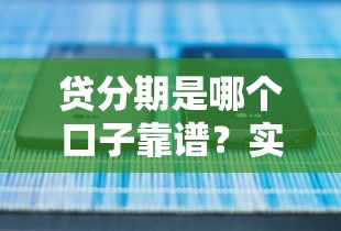 貸分期是哪個口子靠譜？實測5個正規(guī)平臺對比