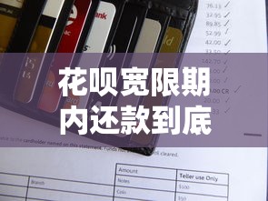 花唄寬限期內還款到底會不會影響信用？3個細節要注意
