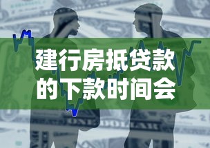 建行房抵貸款的下款時間會因情況不同而變化嗎？這幾點你必須知道！