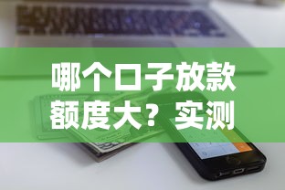 哪個口子放款額度大？實測這5家平臺最快到賬，額度還高！