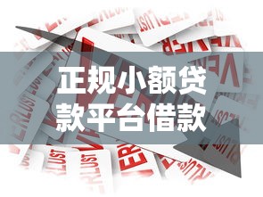 正規小額貸款平臺借款平臺怎么選？5個低息安全渠道盤點