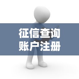 征信查詢賬戶注冊困難背后：這3個坑你可能正在踩