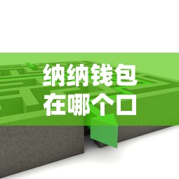 納納錢包在哪個口子里？找入口必看這3個方法