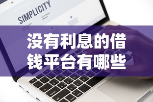 沒有利息的借錢平臺有哪些？這5個零利息渠道真實測評